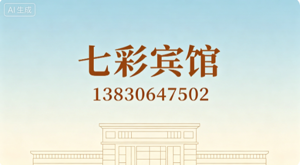 七彩宾馆天水线上分站